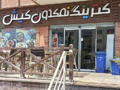 کترینگ نمکدون کیش                                 
