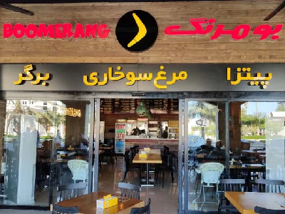 بومرنگ                                            