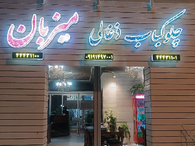 میزبان                                            