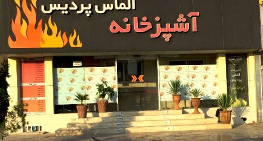 الماس پردیس                                       