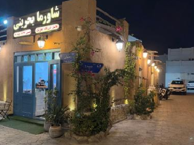 شاورما بحرینی                                     