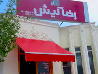 کترینگ رضا کیش                                    