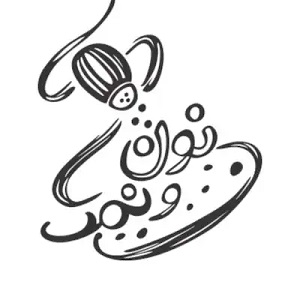 نون و نمک                                         
