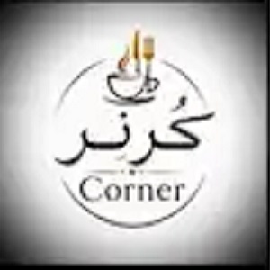 رستوران کرنر                                      