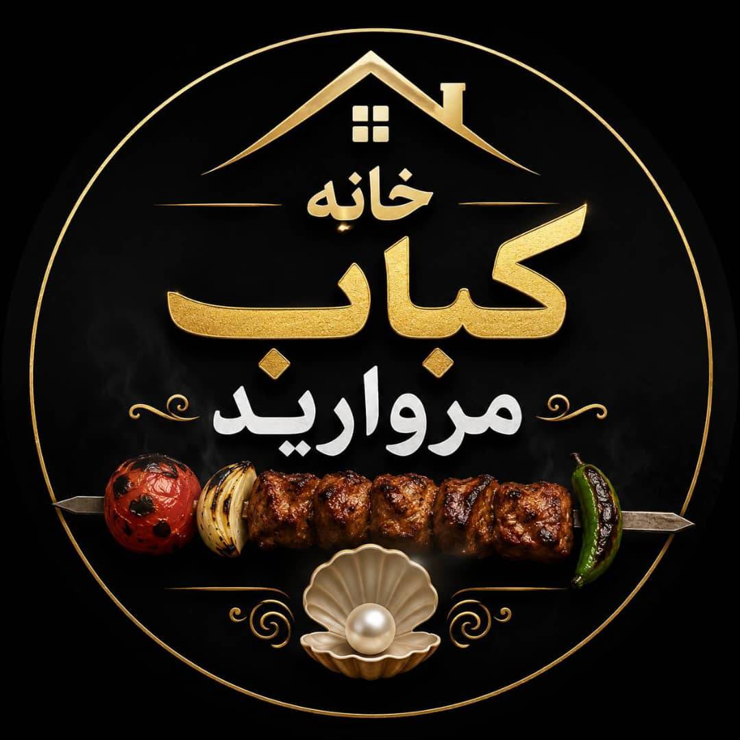 خانه کباب مروارید                                 