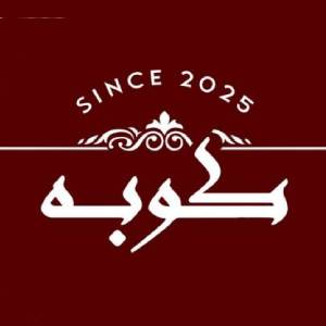 رستوران کوبه                                      