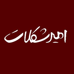 امیر شکلات                                        