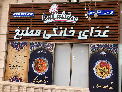 غذای خانگی مطبخ                                   